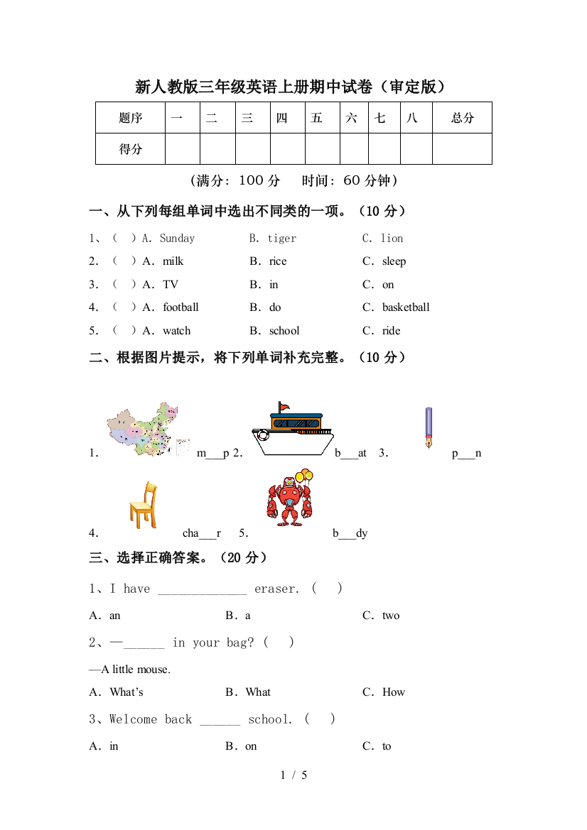 新人教版三年级英语上册期中试卷(审定版)