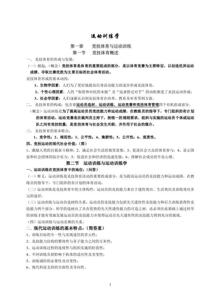 运动训练学考研资料