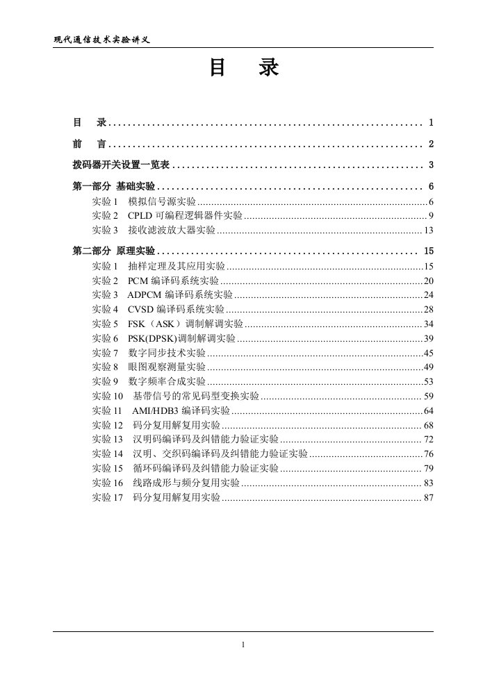 通信原理实验讲义基础实验