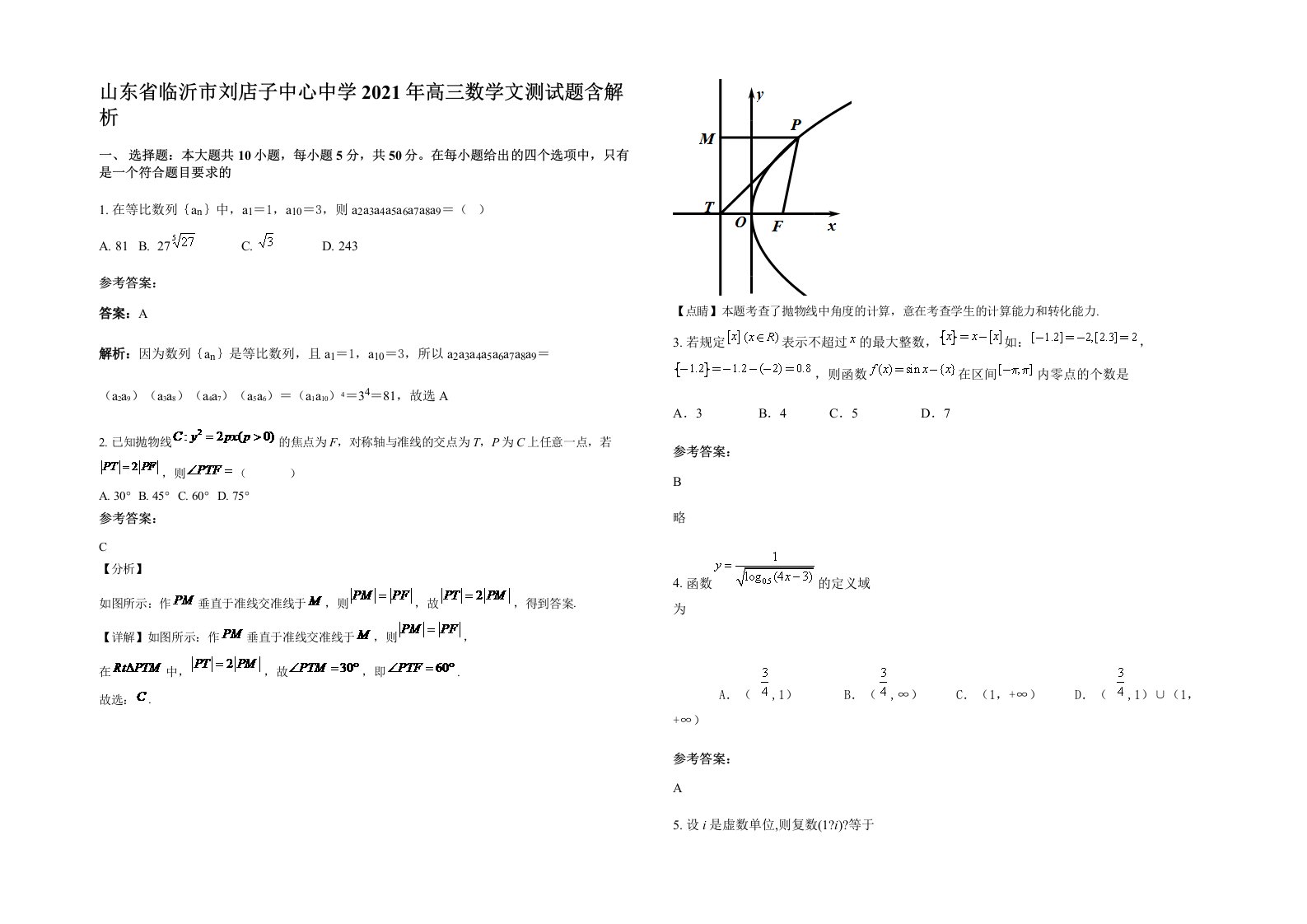 山东省临沂市刘店子中心中学2021年高三数学文测试题含解析