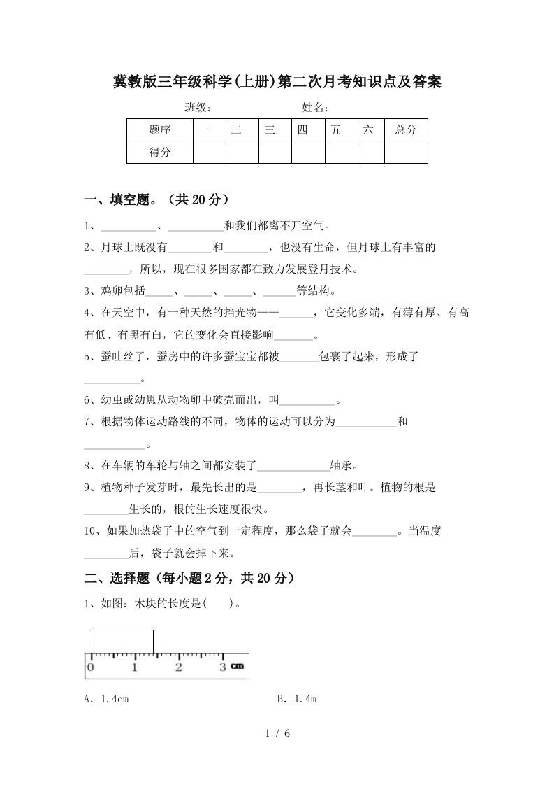 冀教版三年级科学上册第二次月考知识点及答案