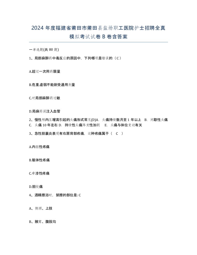 2024年度福建省莆田市莆田县盐场职工医院护士招聘全真模拟考试试卷B卷含答案