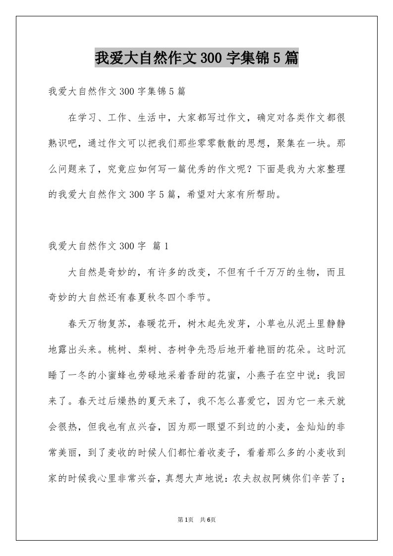 我爱大自然作文300字集锦5篇