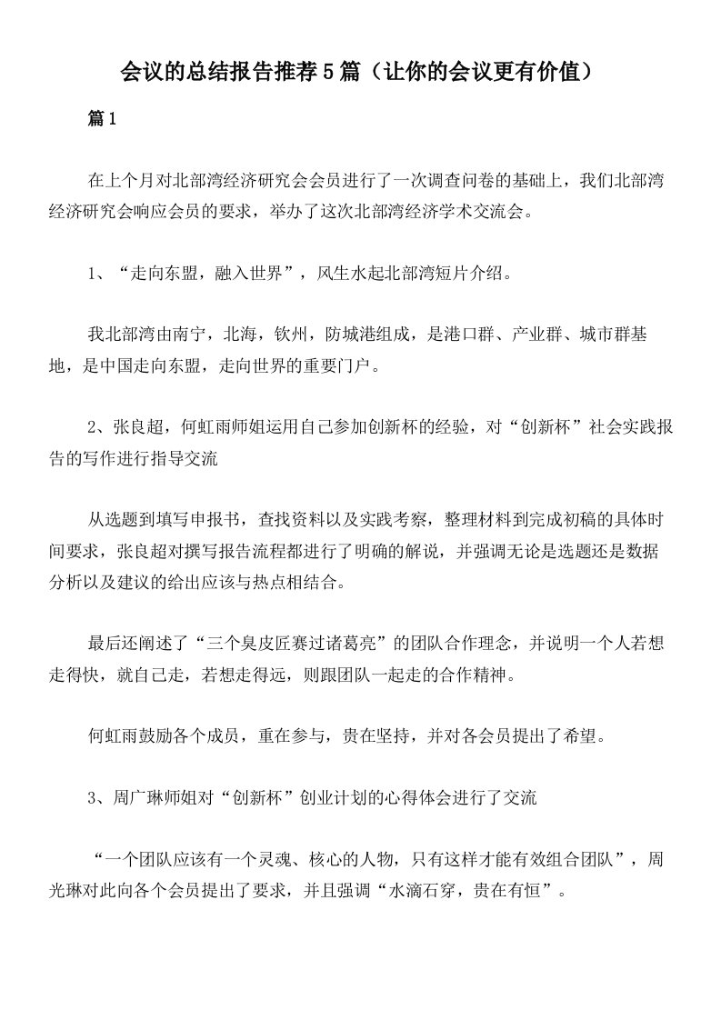 会议的总结报告推荐5篇（让你的会议更有价值）