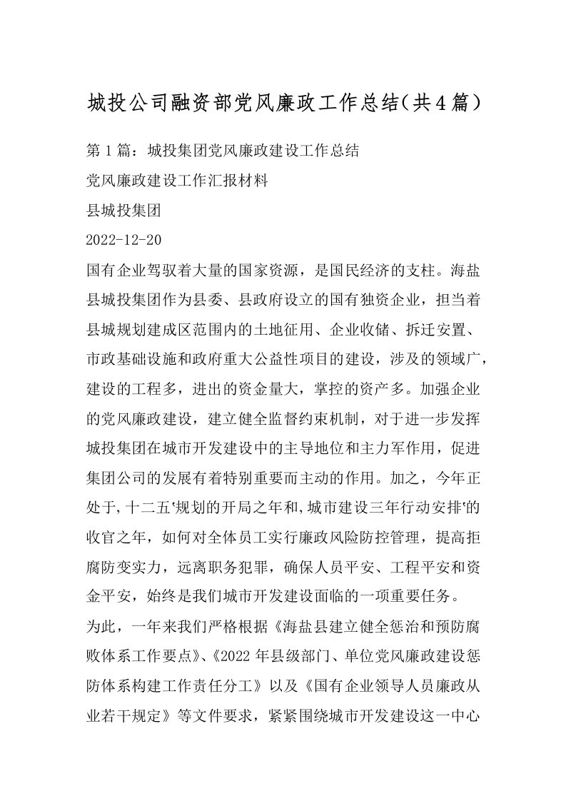 城投公司融资部党风廉政工作总结（共4篇）