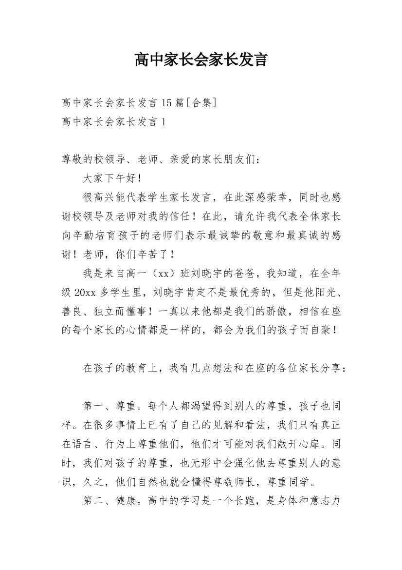 高中家长会家长发言_1