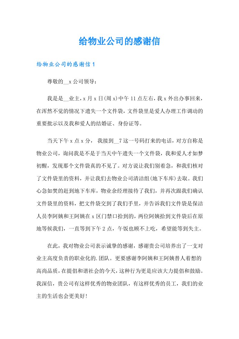 给物业公司的感谢信