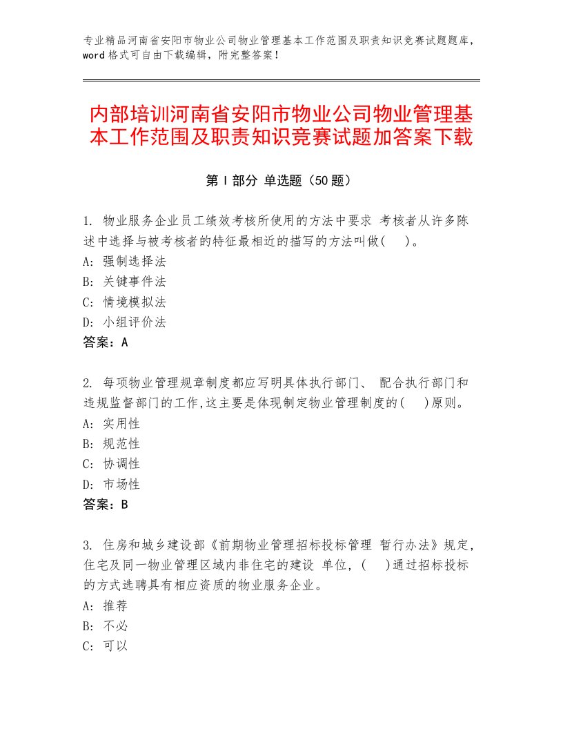 内部培训河南省安阳市物业公司物业管理基本工作范围及职责知识竞赛试题加答案下载