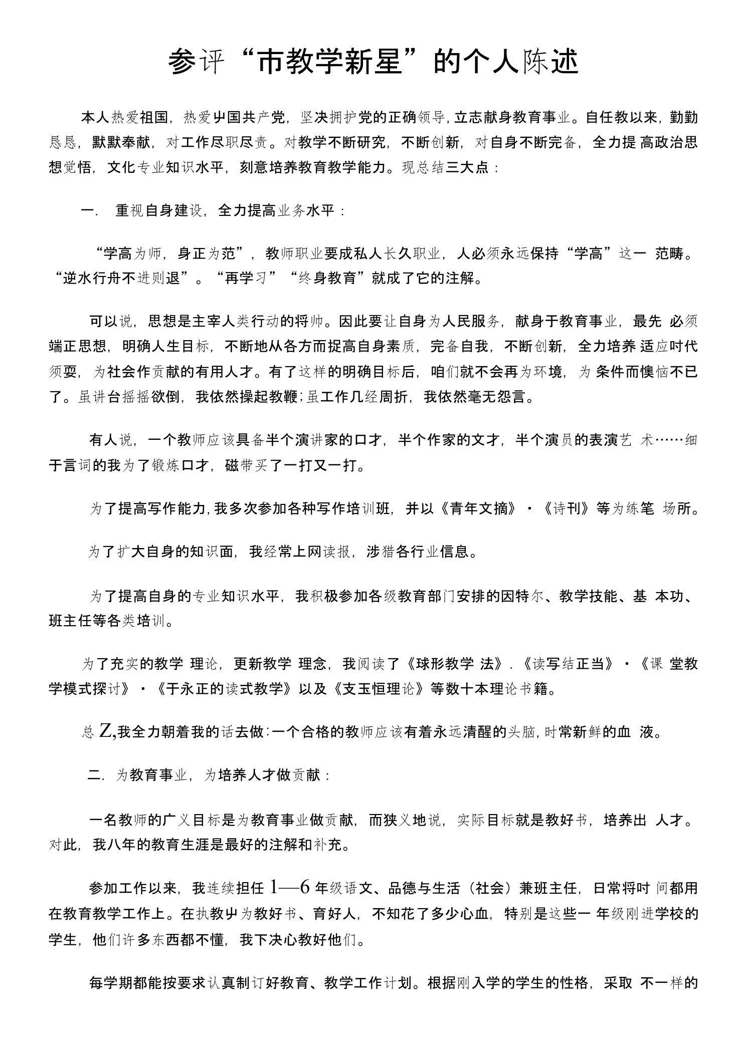 教师个人自述材料