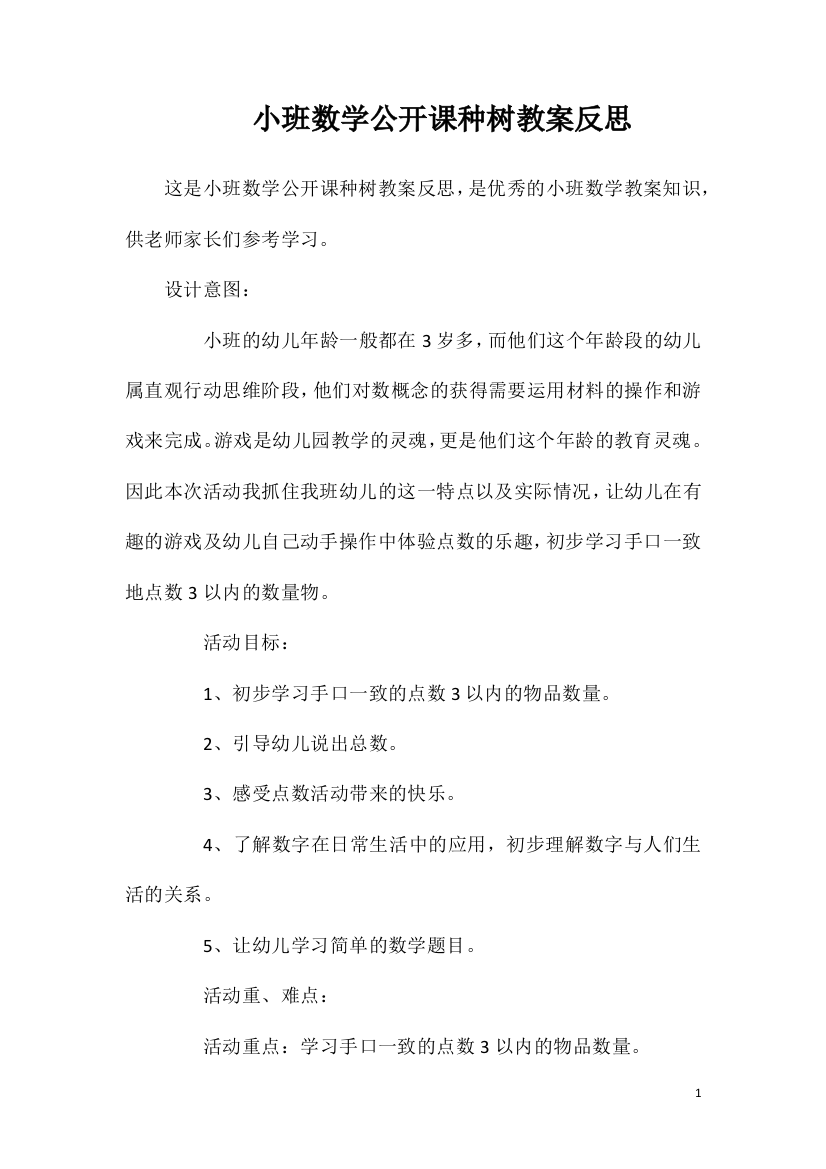 小班数学公开课种树教案反思