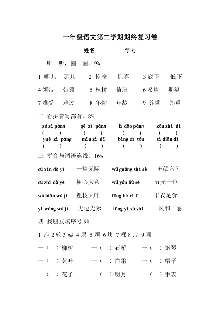 【小学中学教育精选】一年级语文第二学期期终复习卷