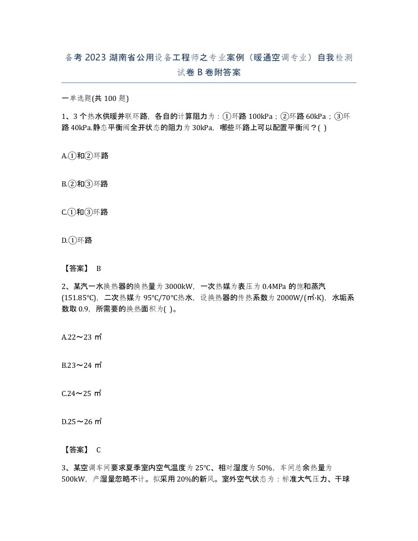 备考2023湖南省公用设备工程师之专业案例暖通空调专业自我检测试卷B卷附答案