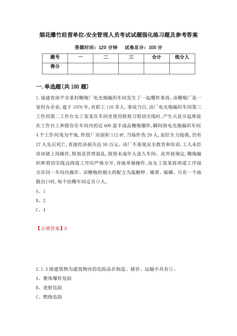 烟花爆竹经营单位-安全管理人员考试试题强化练习题及参考答案第37次