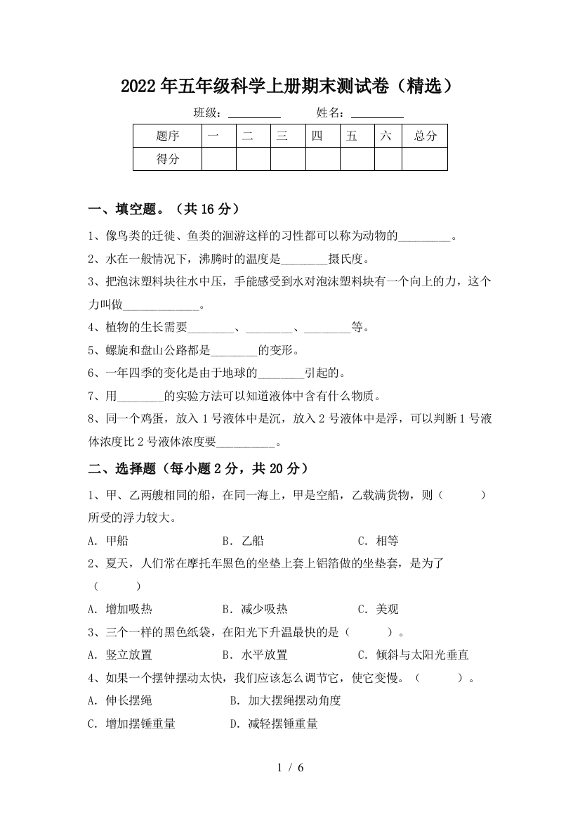 2022年五年级科学上册期末测试卷(精选)