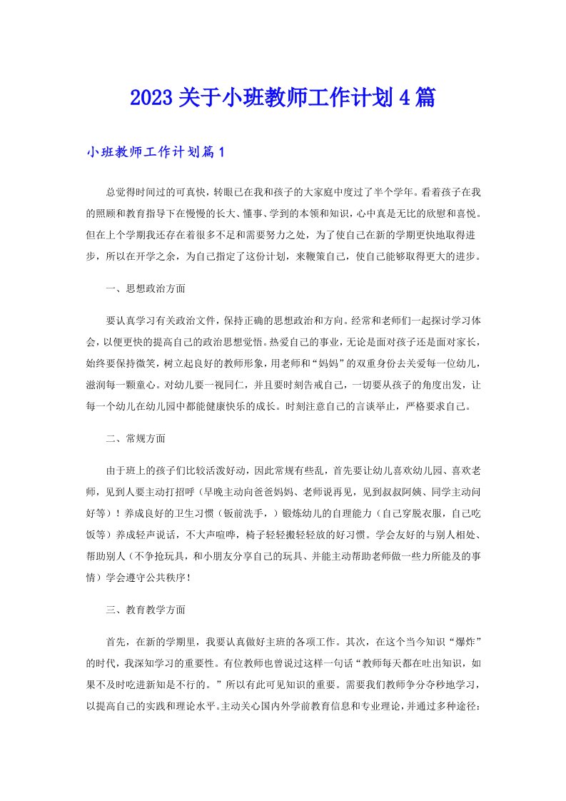 2023关于小班教师工作计划4篇