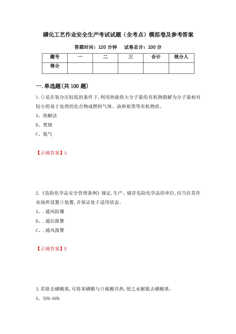 磺化工艺作业安全生产考试试题全考点模拟卷及参考答案4