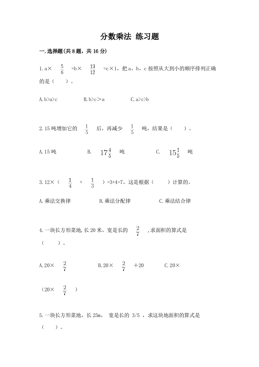 分数乘法-练习题附参考答案ab卷