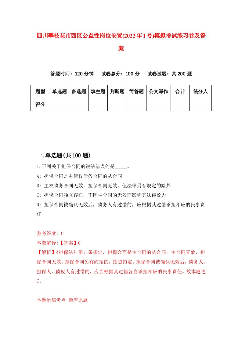 四川攀枝花市西区公益性岗位安置2022年1号模拟考试练习卷及答案第9卷