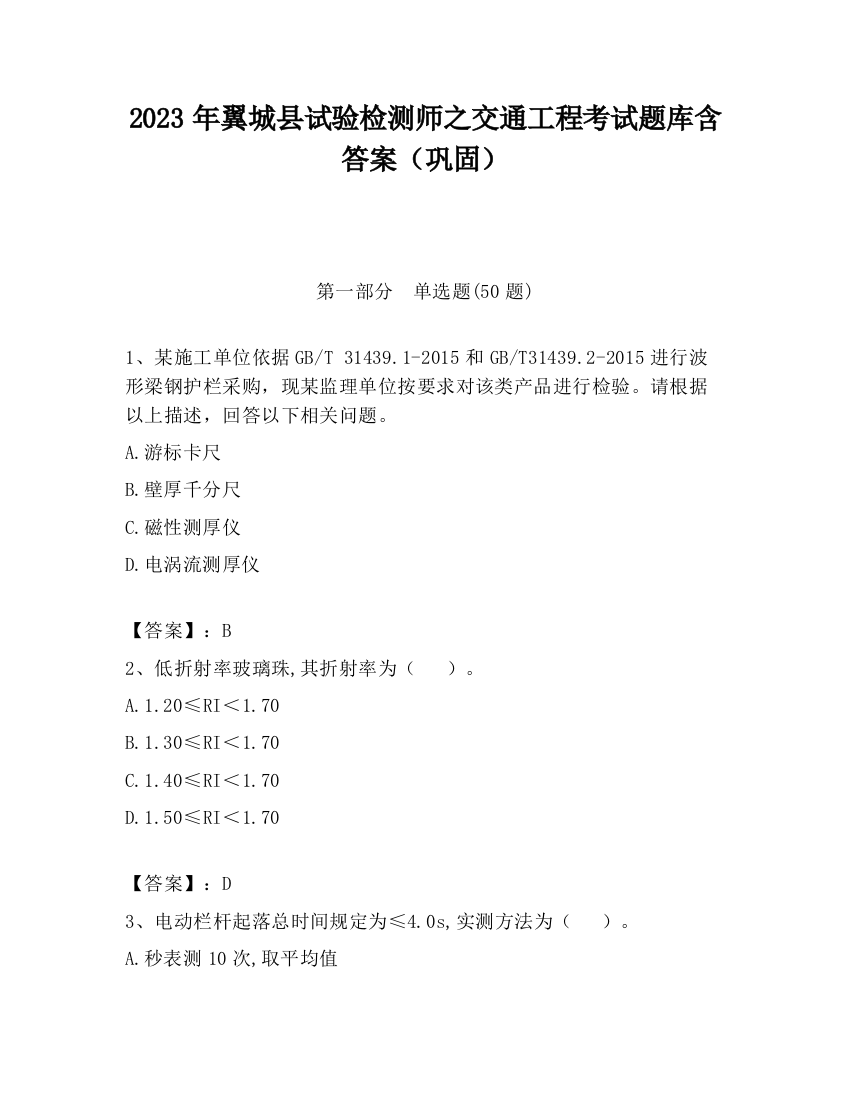 2023年翼城县试验检测师之交通工程考试题库含答案（巩固）