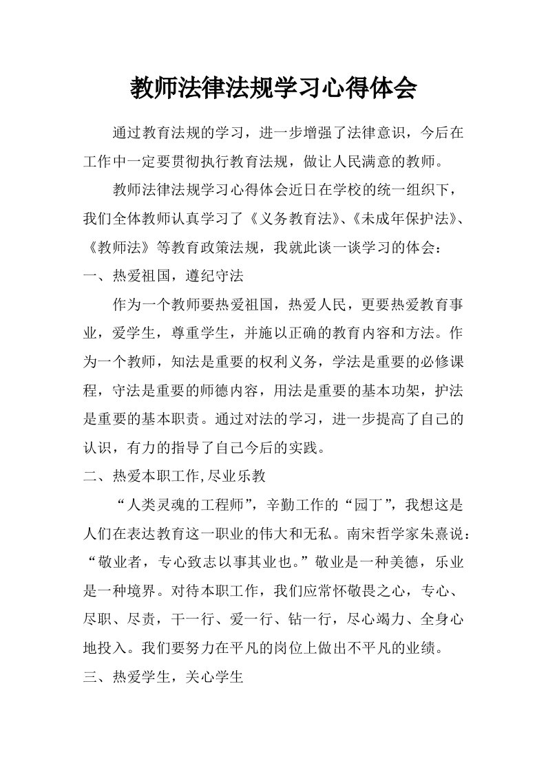 教师法律法规学习心得体会