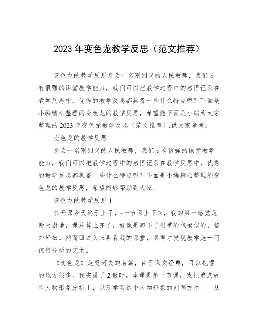 2023年变色龙教学反思（范文推荐）