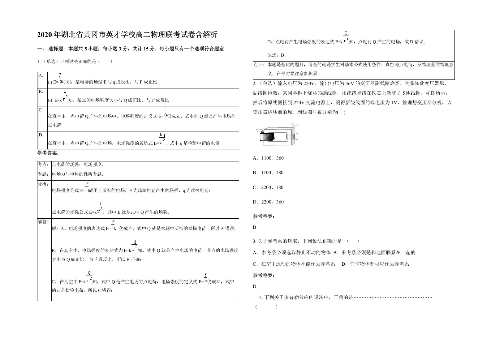 2020年湖北省黄冈市英才学校高二物理联考试卷含解析