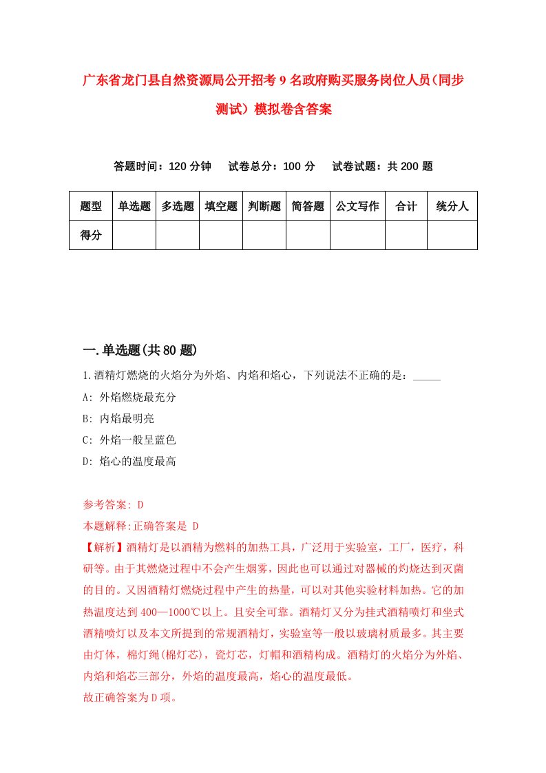 广东省龙门县自然资源局公开招考9名政府购买服务岗位人员同步测试模拟卷含答案8