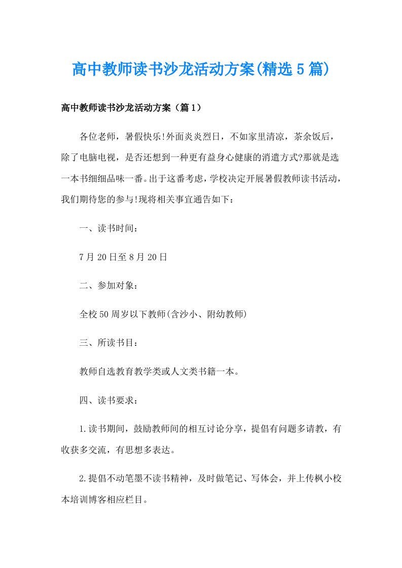 高中教师读书沙龙活动方案(精选5篇)