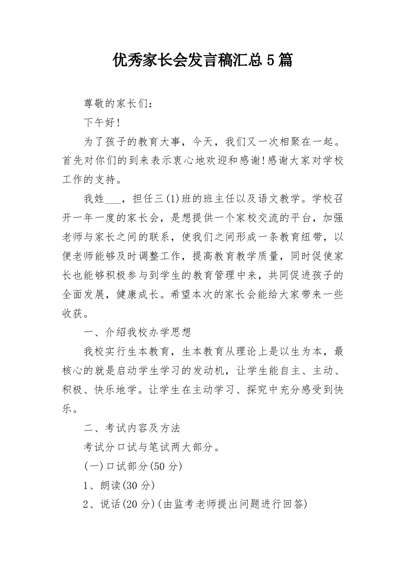 优秀家长会发言稿汇总5篇_1