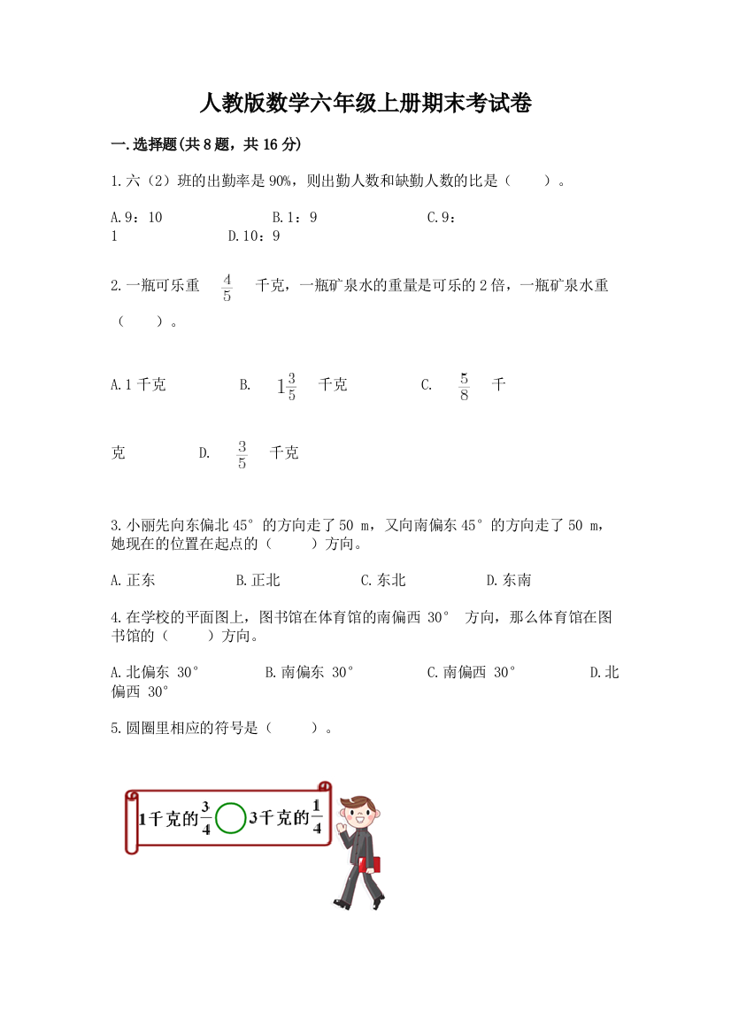 人教版数学六年级上册期末考试卷及完整答案（夺冠系列）