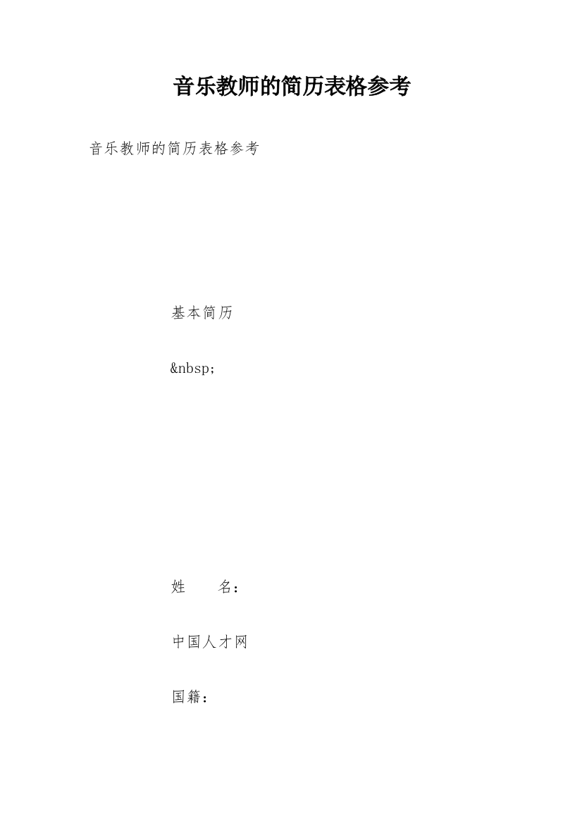 音乐教师的简历表格参考