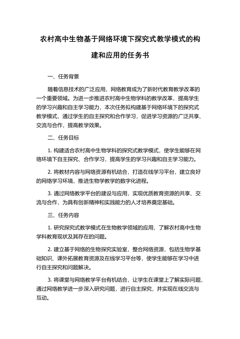 农村高中生物基于网络环境下探究式教学模式的构建和应用的任务书