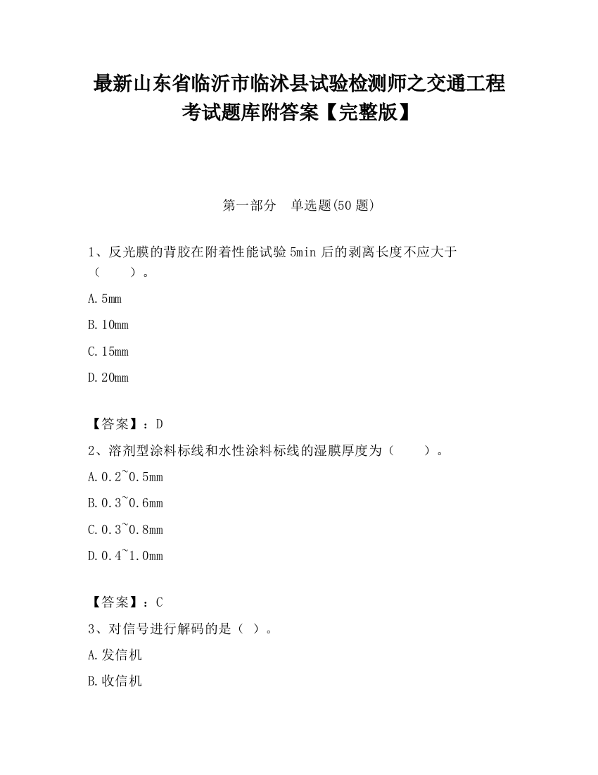 最新山东省临沂市临沭县试验检测师之交通工程考试题库附答案【完整版】