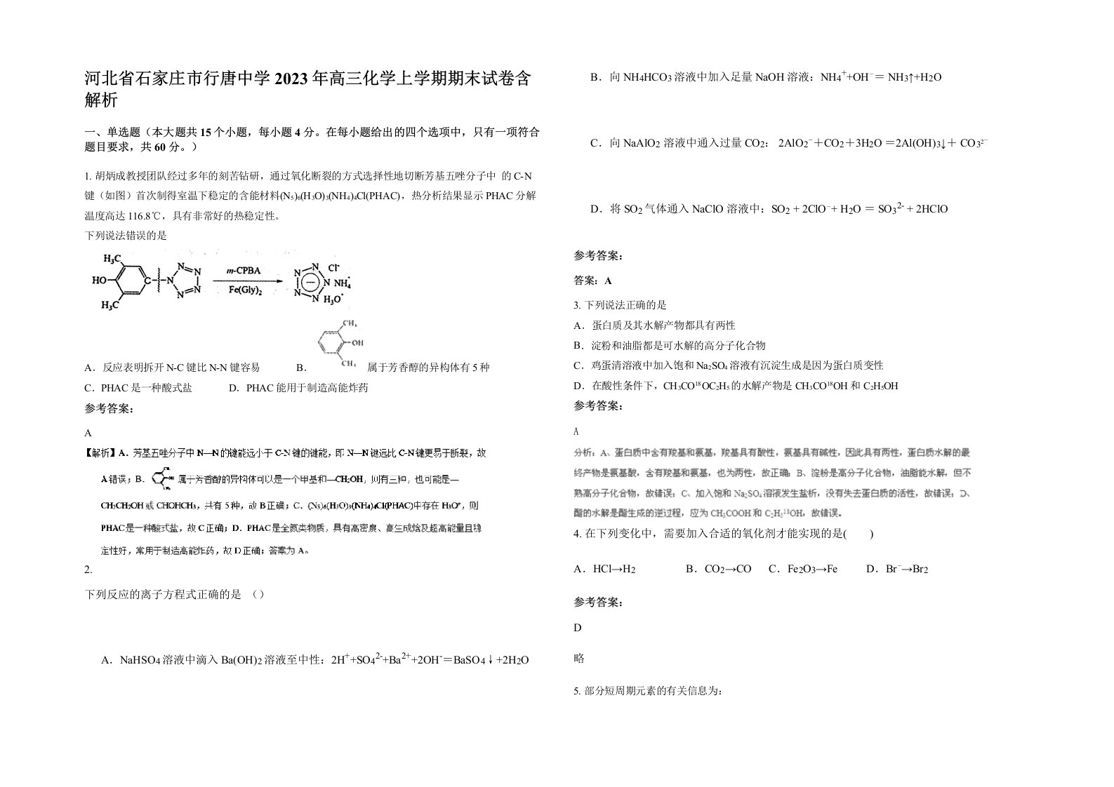 河北省石家庄市行唐中学2023年高三化学上学期期末试卷含解析