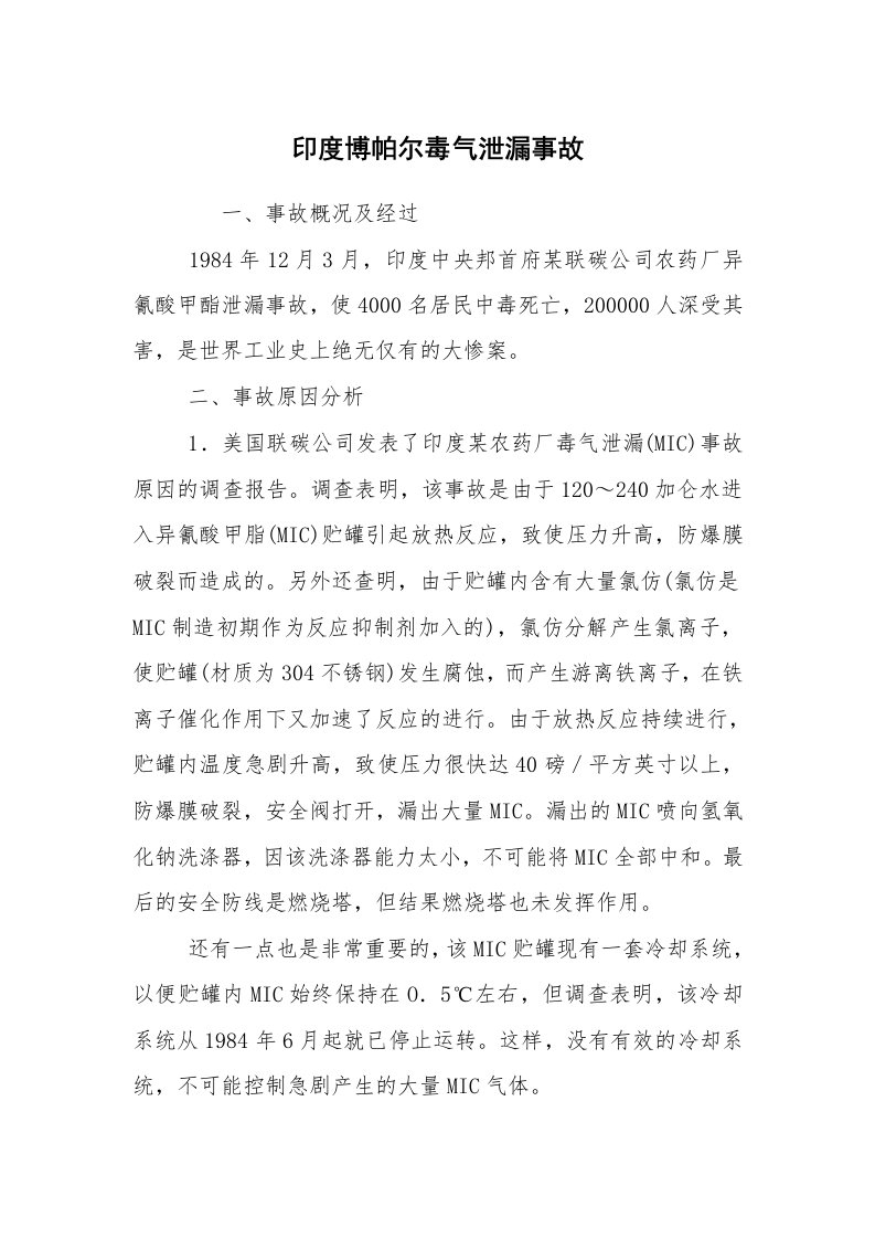 事故案例_案例分析_印度博帕尔毒气泄漏事故