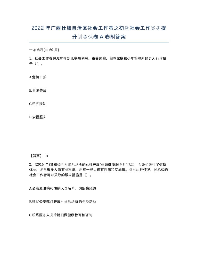 2022年广西壮族自治区社会工作者之初级社会工作实务提升训练试卷A卷附答案