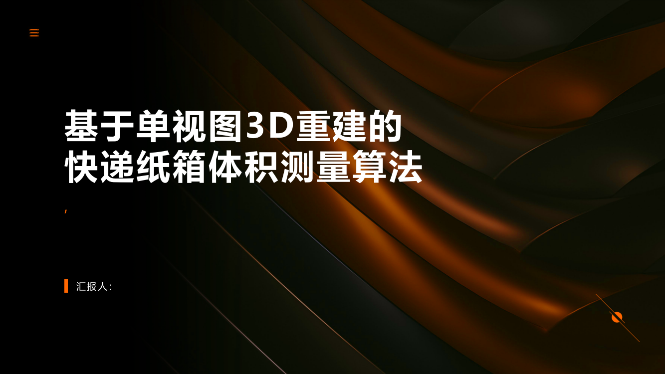 基于单视图3D重建的快递纸箱体积测量算法