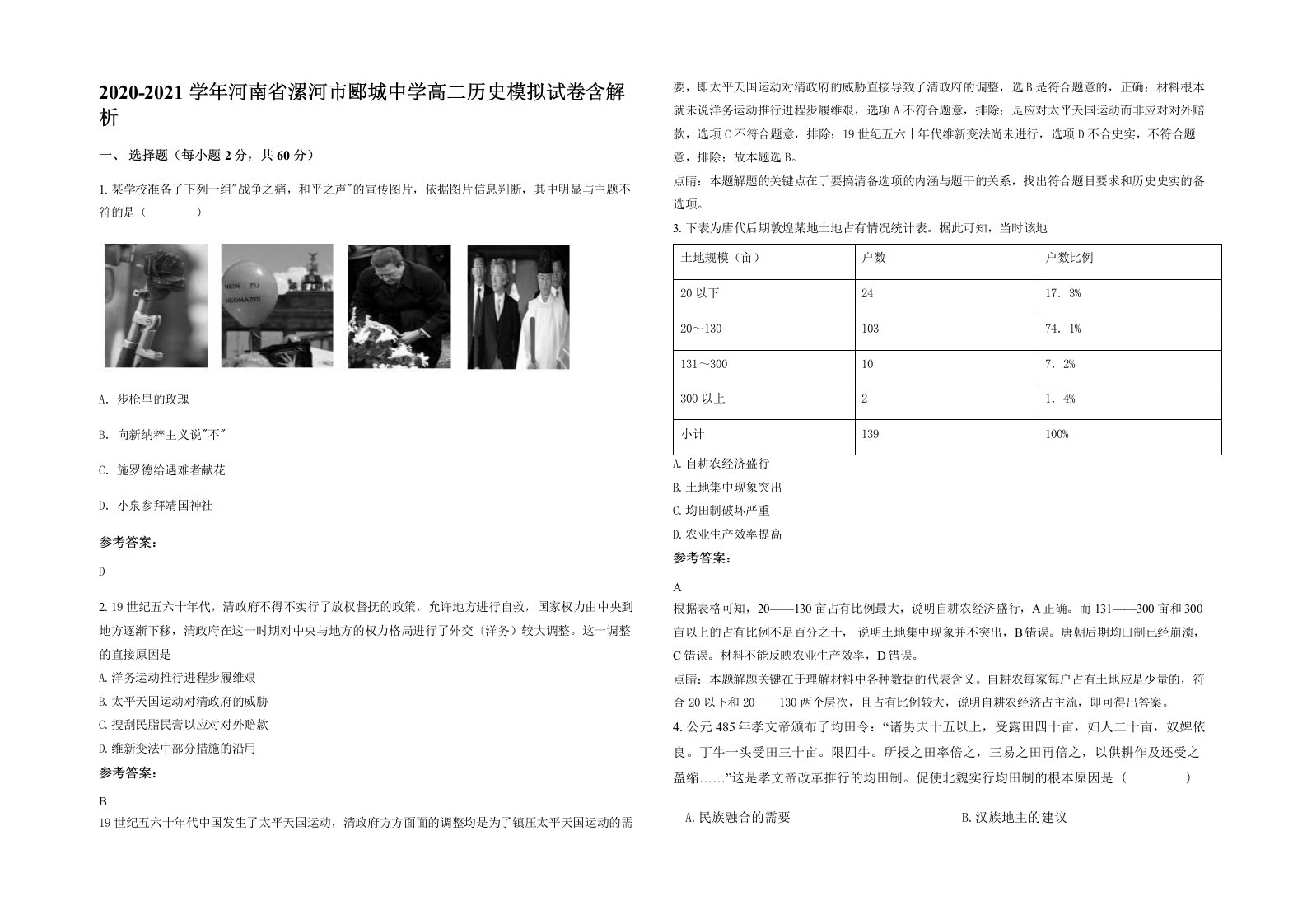 2020-2021学年河南省漯河市郾城中学高二历史模拟试卷含解析