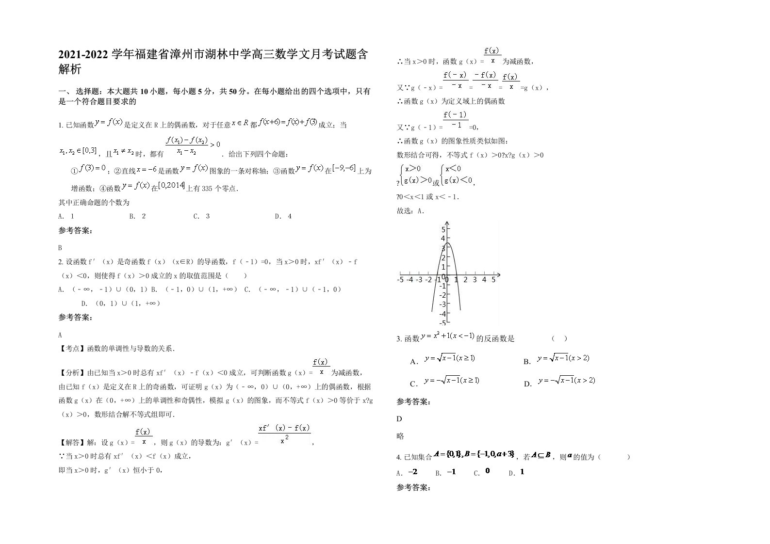 2021-2022学年福建省漳州市湖林中学高三数学文月考试题含解析