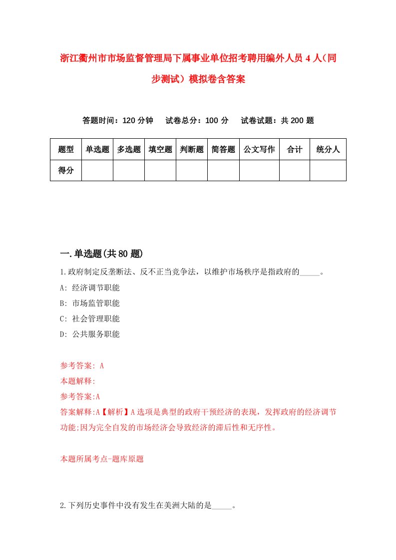 浙江衢州市市场监督管理局下属事业单位招考聘用编外人员4人同步测试模拟卷含答案3