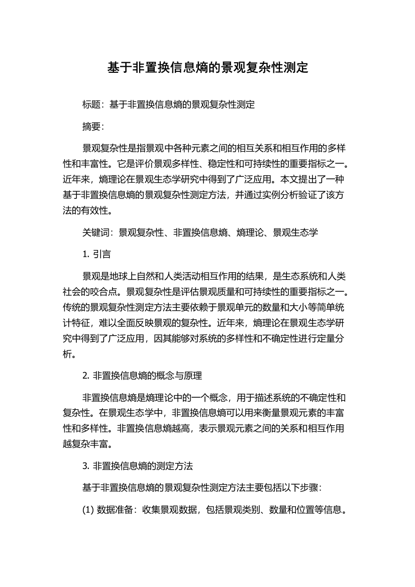 基于非置换信息熵的景观复杂性测定