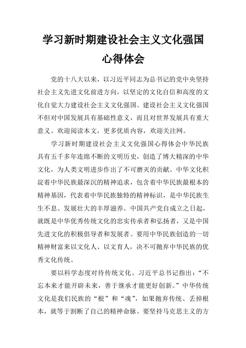 学习新时期建设社会主义文化强国心得体会