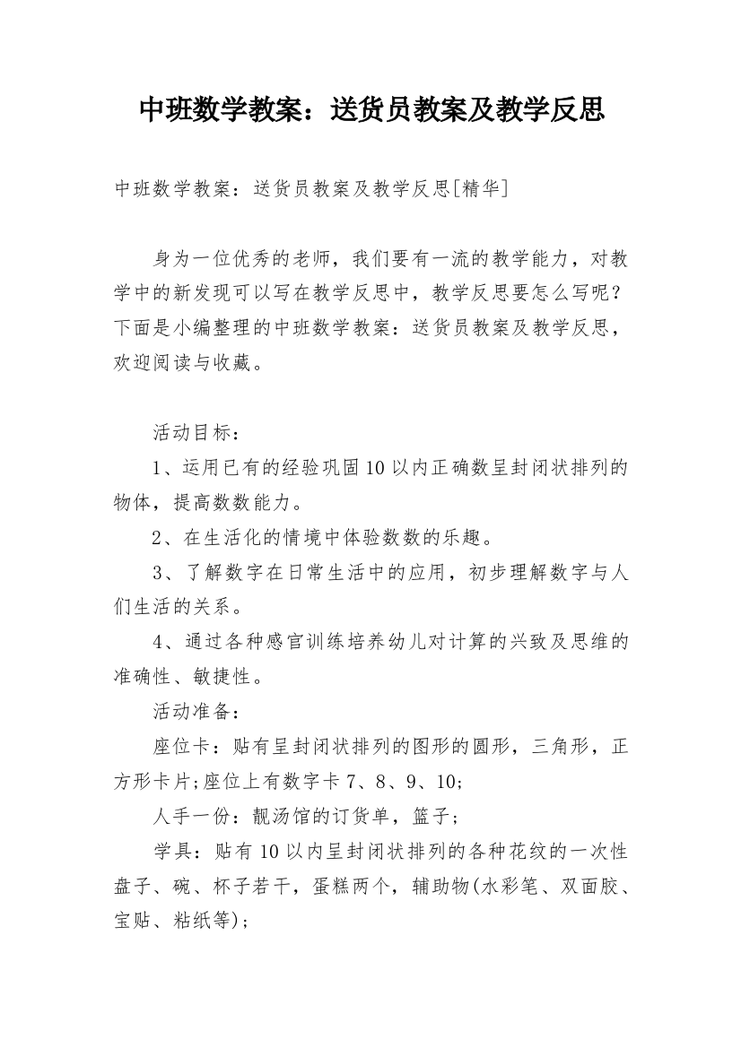 中班数学教案：送货员教案及教学反思