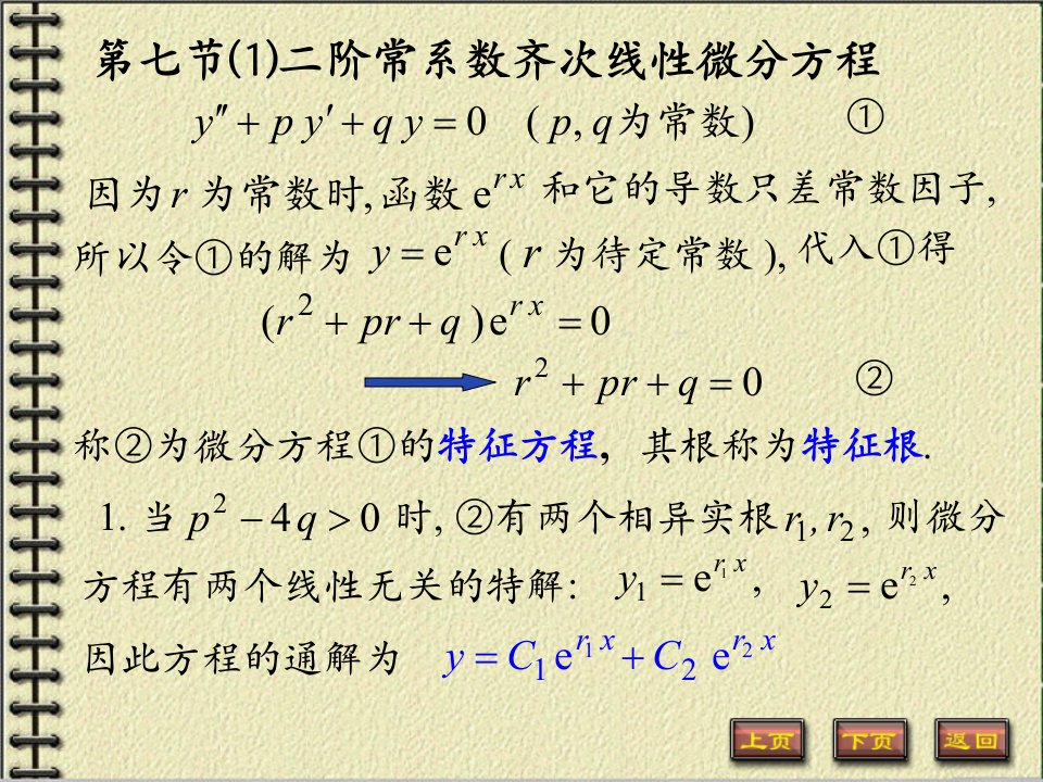 【微积分】二阶常系数齐次线性微分方程