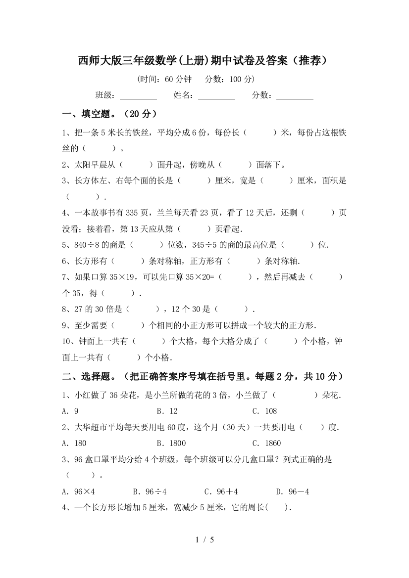 西师大版三年级数学(上册)期中试卷及答案(推荐)