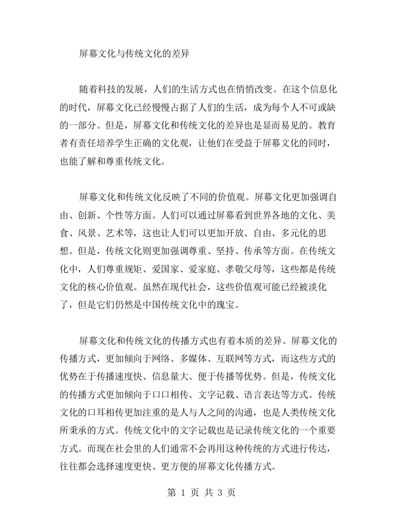 探究屏幕文化与传统文化的差异，培养学生正确文化观——教案二