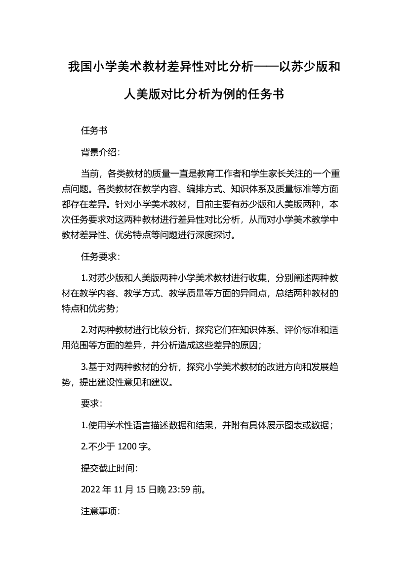 我国小学美术教材差异性对比分析——以苏少版和人美版对比分析为例的任务书