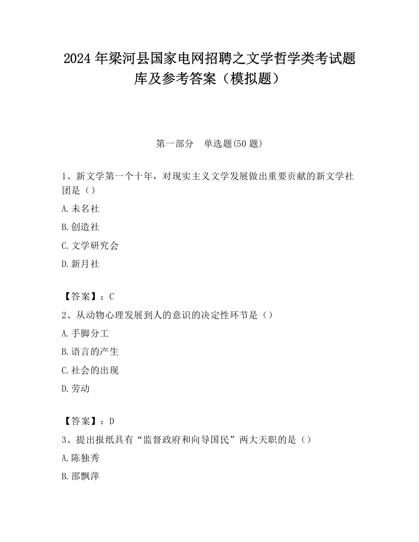 2024年梁河县国家电网招聘之文学哲学类考试题库及参考答案（模拟题）