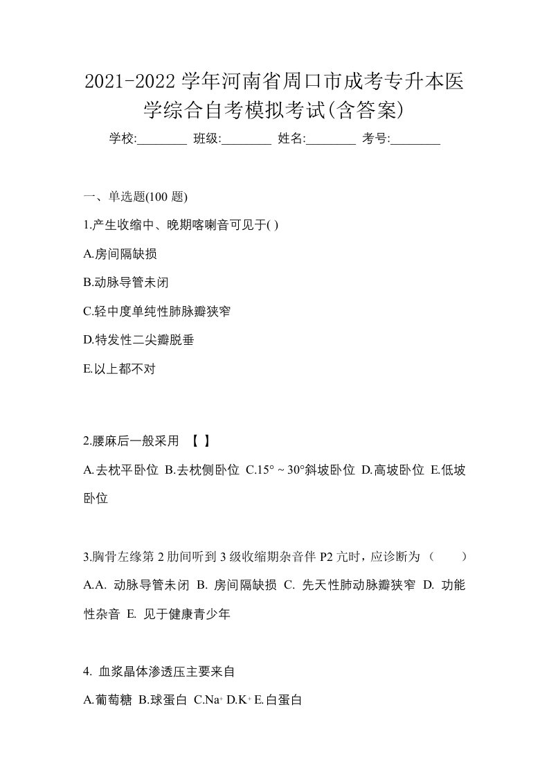 2021-2022学年河南省周口市成考专升本医学综合自考模拟考试含答案