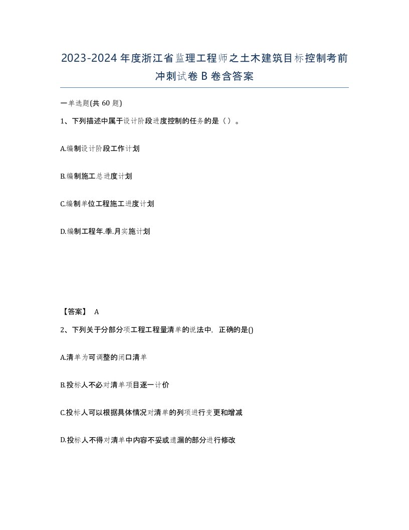 2023-2024年度浙江省监理工程师之土木建筑目标控制考前冲刺试卷B卷含答案